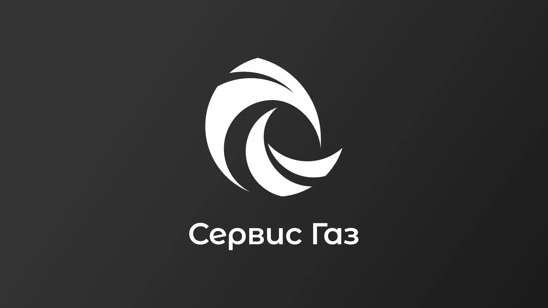 Создание логотипа газовой компании «Сервис Газ» в Урюпинске